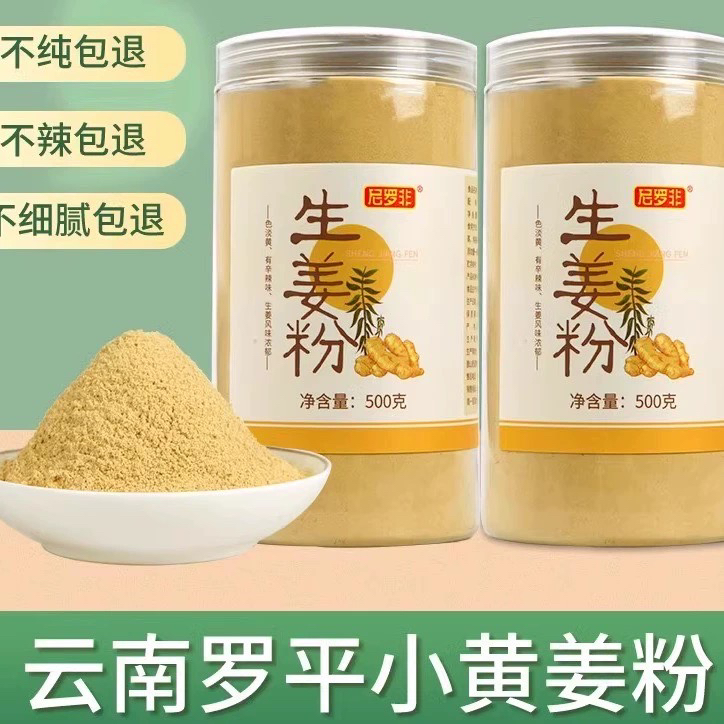 【云南生姜粉】纯姜粉正宗云南高山小黄姜老干姜粉冲饮冲泡调料正品