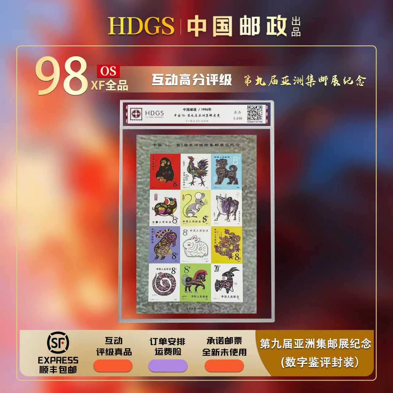 第九届亚洲集邮展纪念《一轮生肖》无齿孔纪念张 全品98
