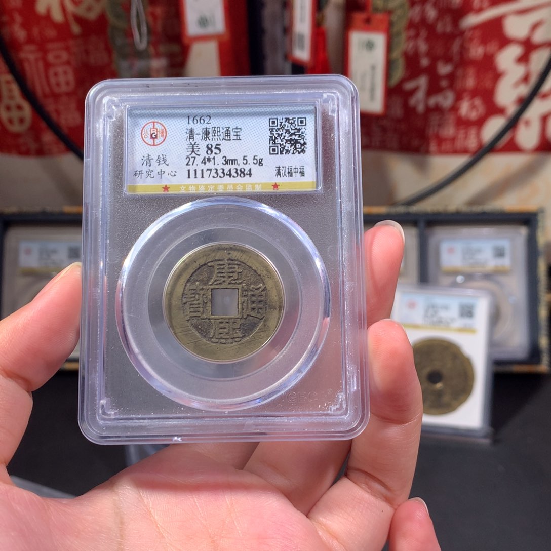 铜清代 康熙通宝 中福 传世黄亮 4384 J