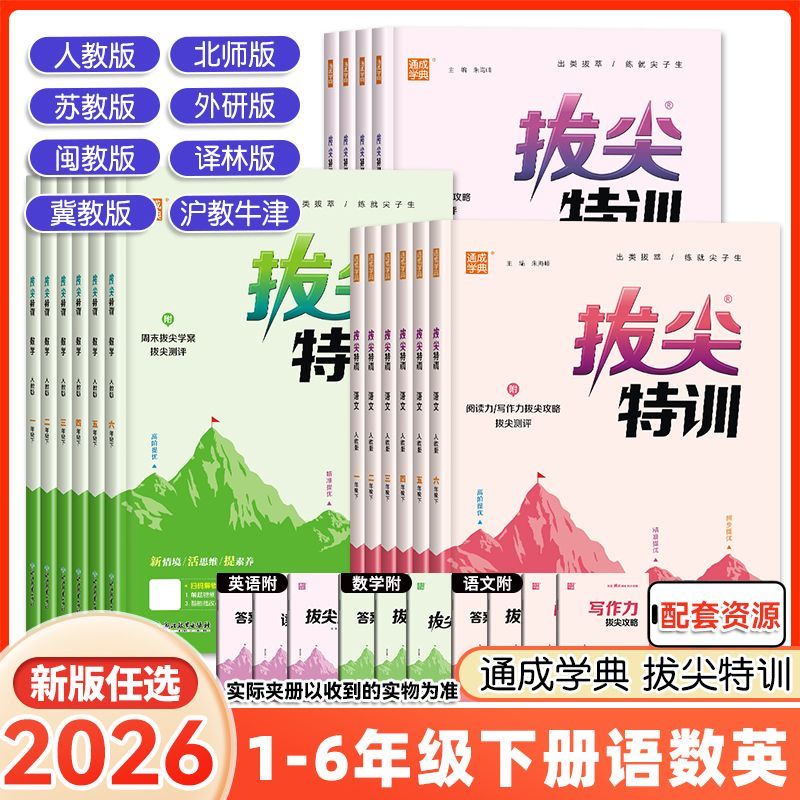 2026春拔尖特训下册一二三四五六年级小学语数英同步训练