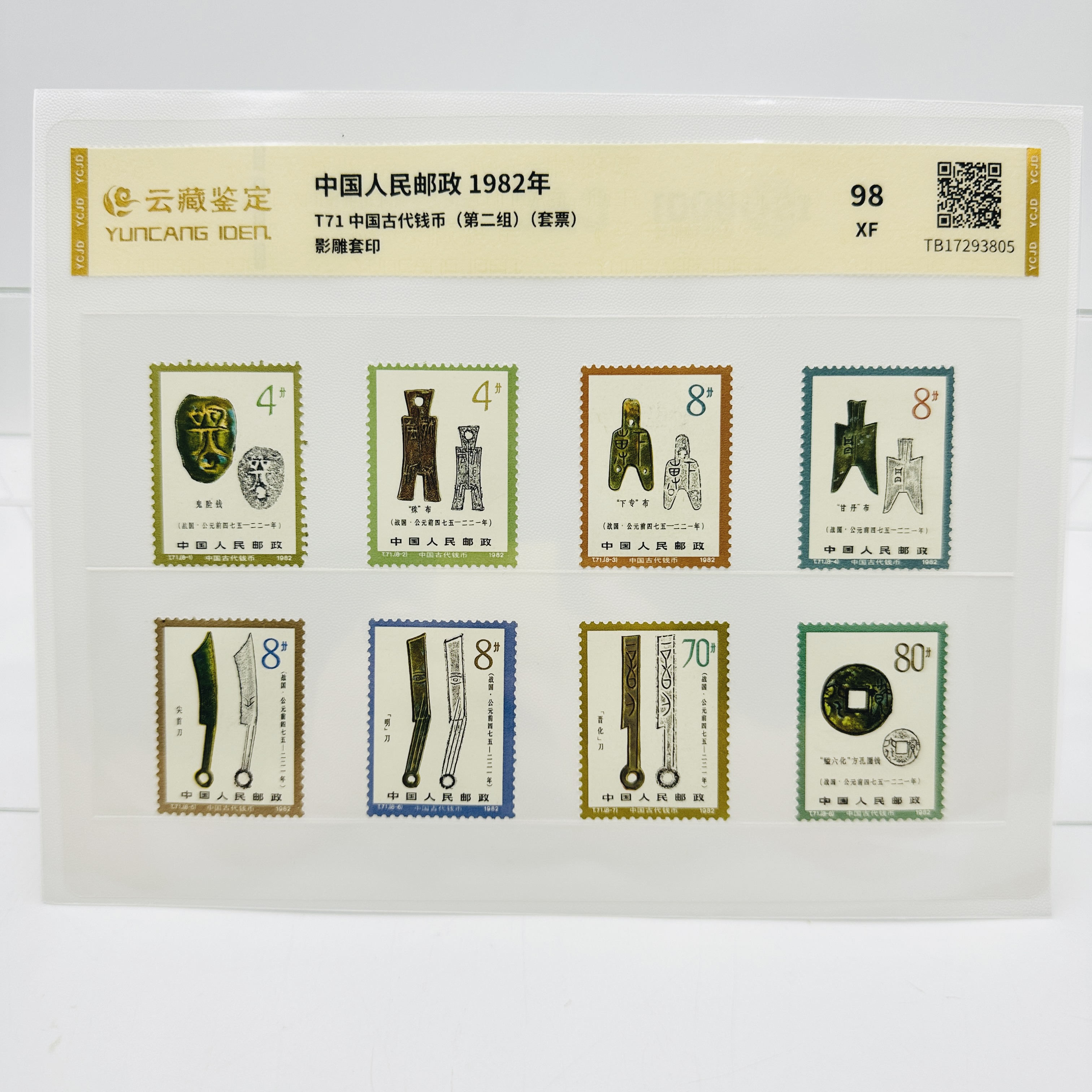 T71 中国古代钱币(第二组 ) XF98分 邮票 片装