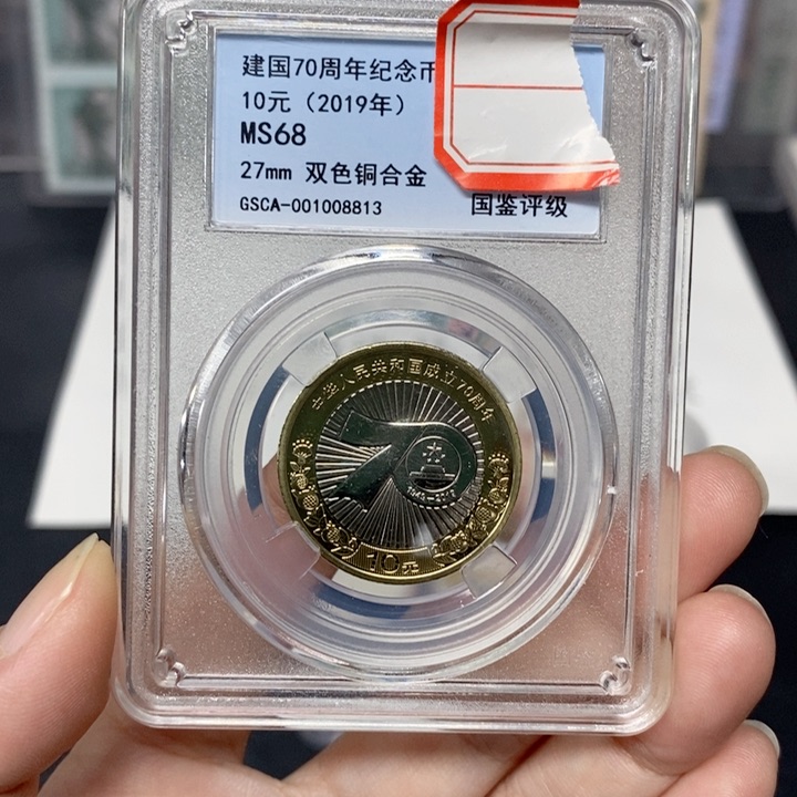 其他普通金属七十周年纪念币评级