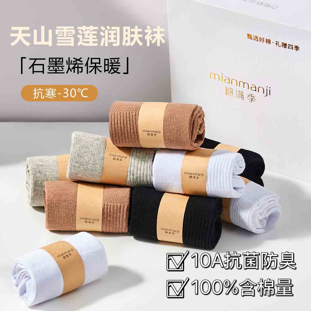 棉满季秋冬新款纯棉袜子中筒袜保暖天山雪莲精油润肤袜抗菌防臭袜