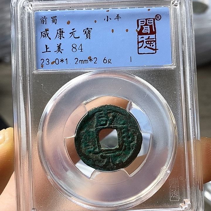 铜闻博文化咸康元宝