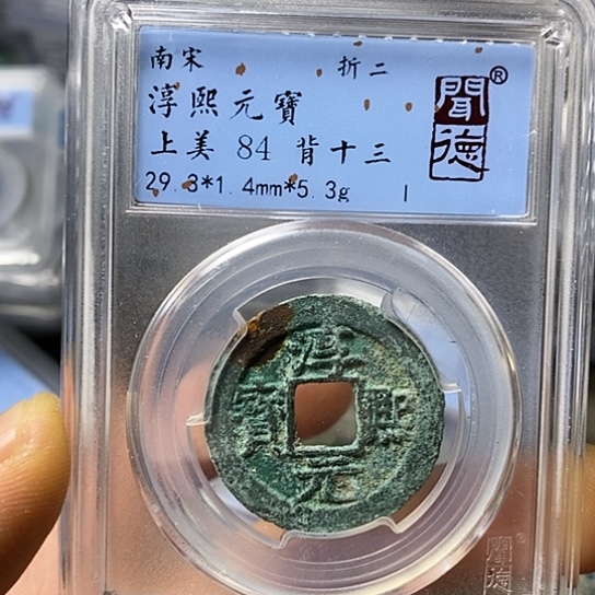 铜闻博文化淳熙元宝