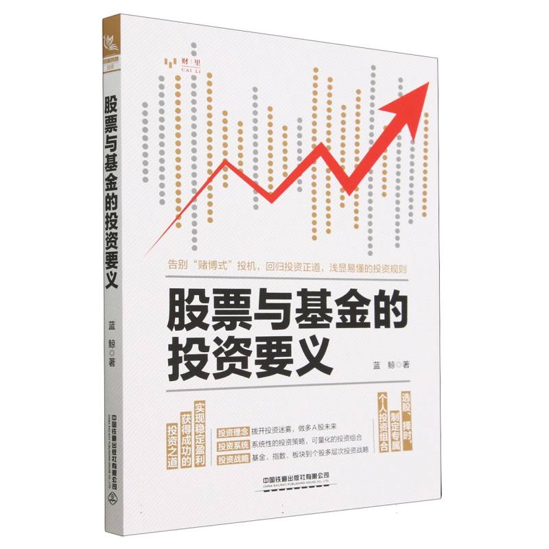 股票与基金的投资要义 书籍 正版图书推荐 中国铁道出版社有限公