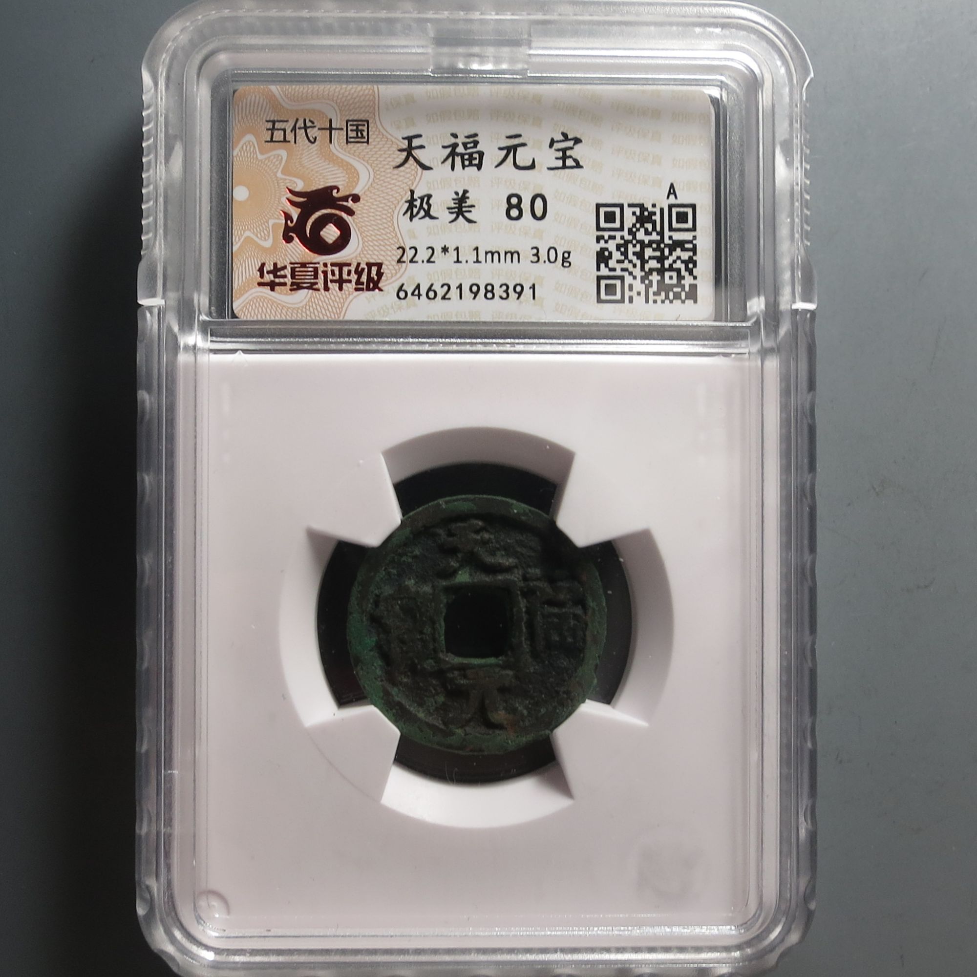 华夏评级极美80天福元宝8391