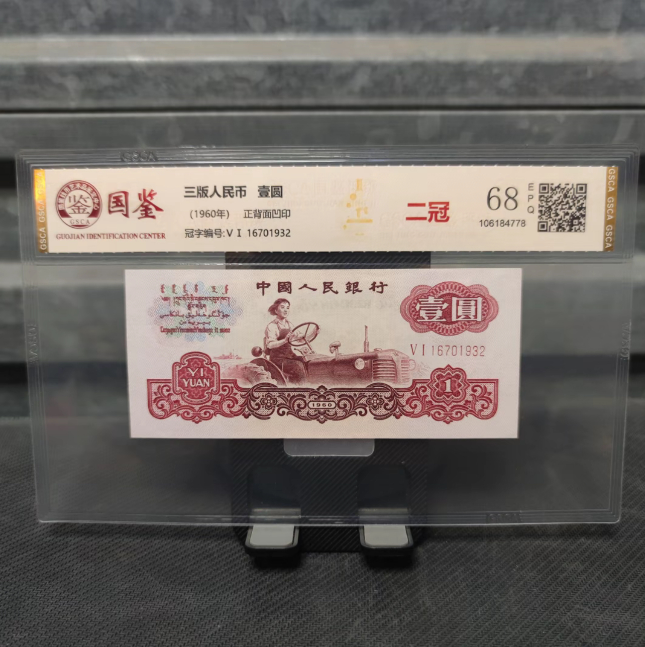 精品第三版拖拉机壹元十连纪念收藏