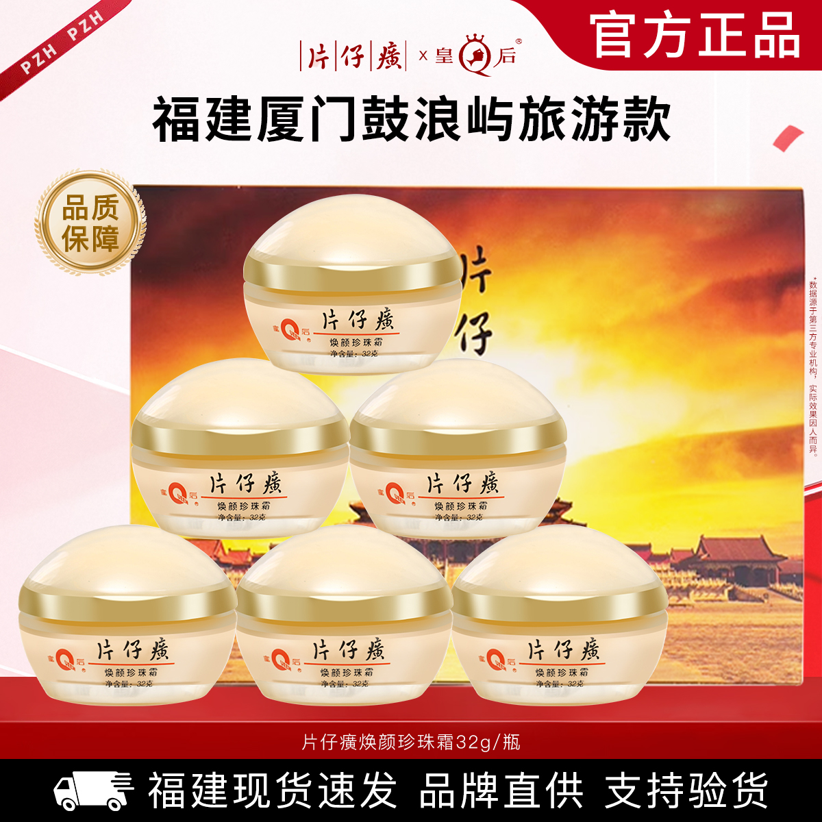 皇后牌片仔癀焕颜珍珠霜福建厦门旅游同款滋润补水保湿面霜护肤品