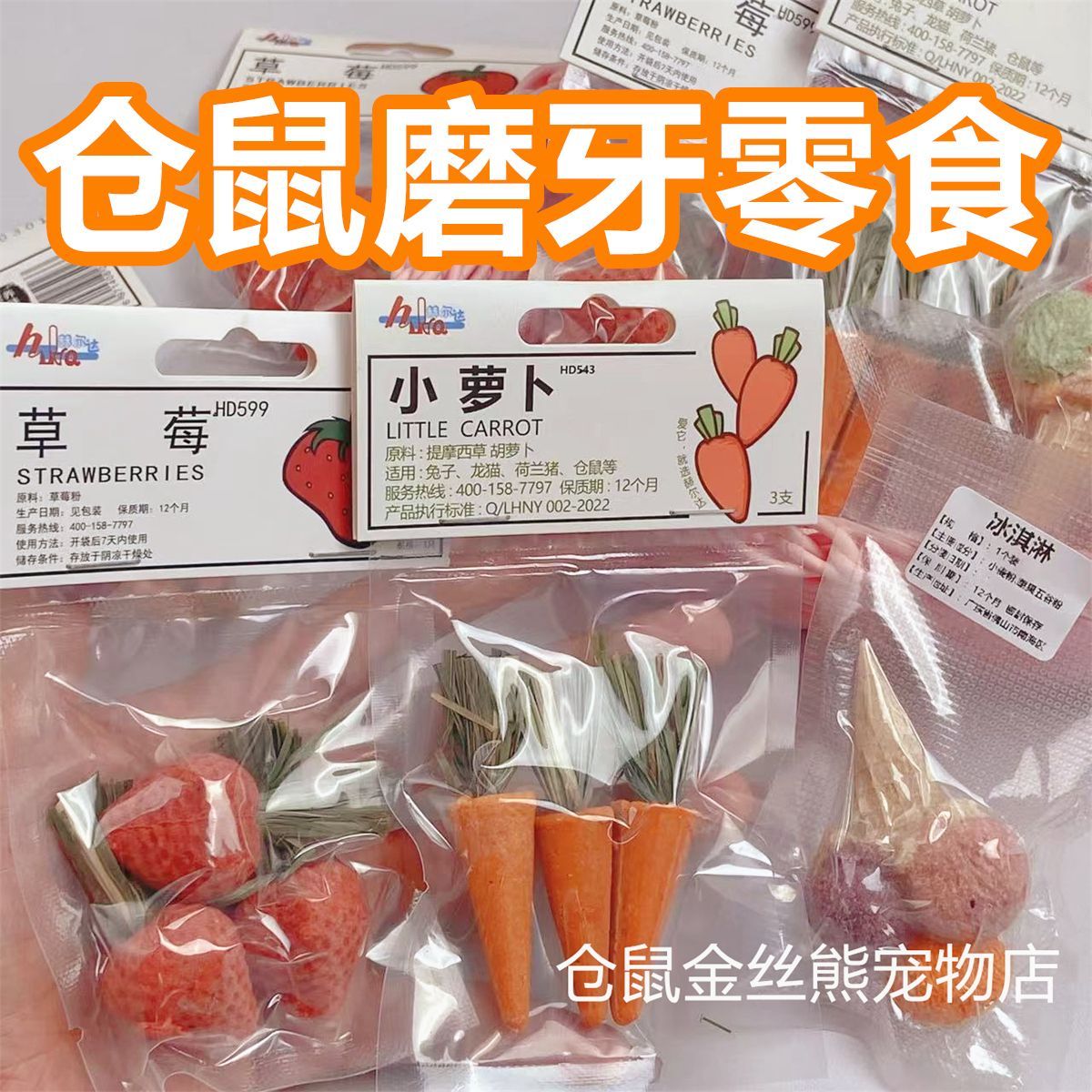 【拾野家】金丝熊 仓鼠 零食 磨牙零食 辅食饼