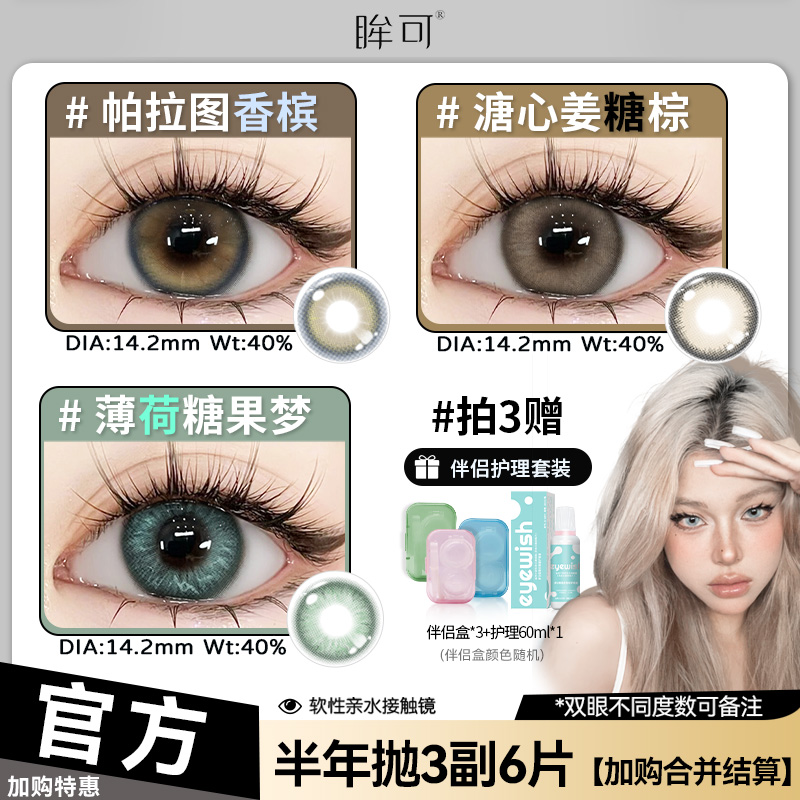 眸可【任选3副加购合并结算】半年抛镜面白月光美瞳水润近视隐形镜