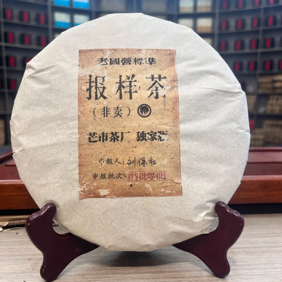 刘保和报样茶 熟茶 饼茶 357g