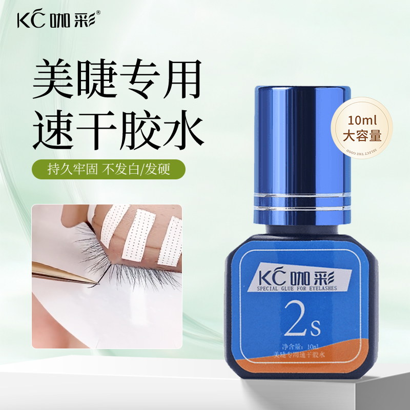 咖彩美睫直播2s速干嫁接睫毛胶水美睫店专用持久不辣眼(非个人用）