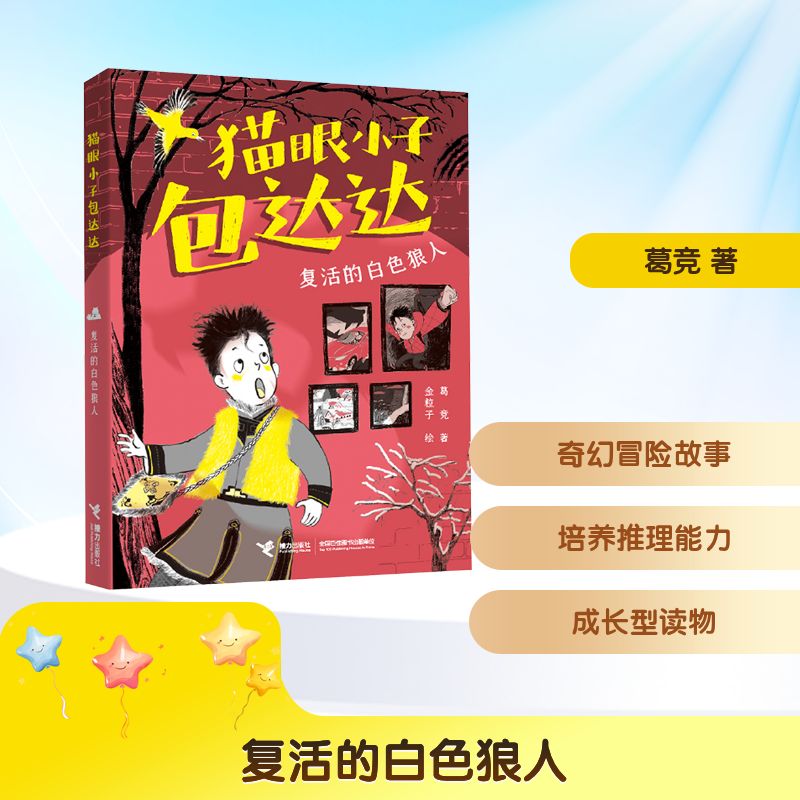 【正版】 复活的白色狼人猫眼小子包达达 接力出版社