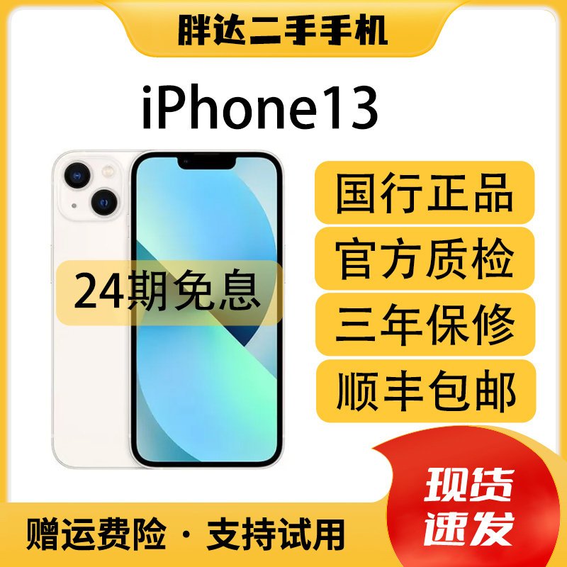 95新 Apple/苹果 【月付24期免息】iPhone 13 国行正品 二手手机