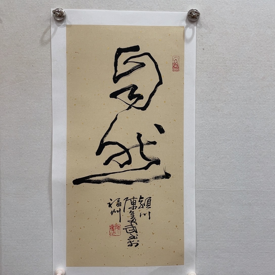 竖款博航艺术书法作品