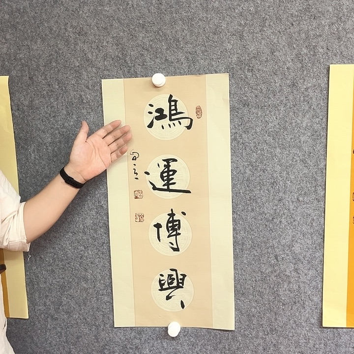 书法鸿运博兴作品