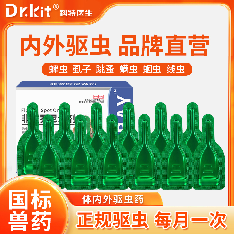 Dr.kit猫咪狗狗驱虫药体内外驱虫非泼罗尼滴剂虱子跳蚤犬猫驱虫剂
