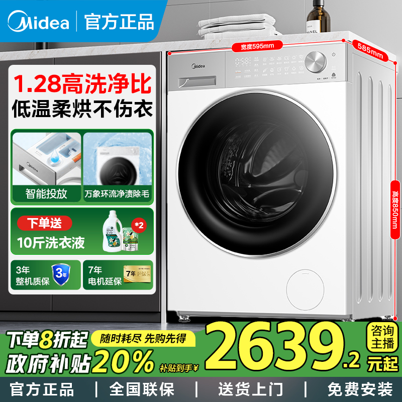 【国家补贴】美的10kg滚筒洗烘一体机全自动大容量纯平自由嵌L1PRO