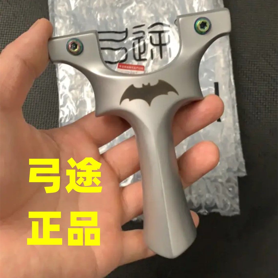 【弓途正品】扁皮龙齿暗扣夹片新款弹弓成人户外蝙蝠手感王440C