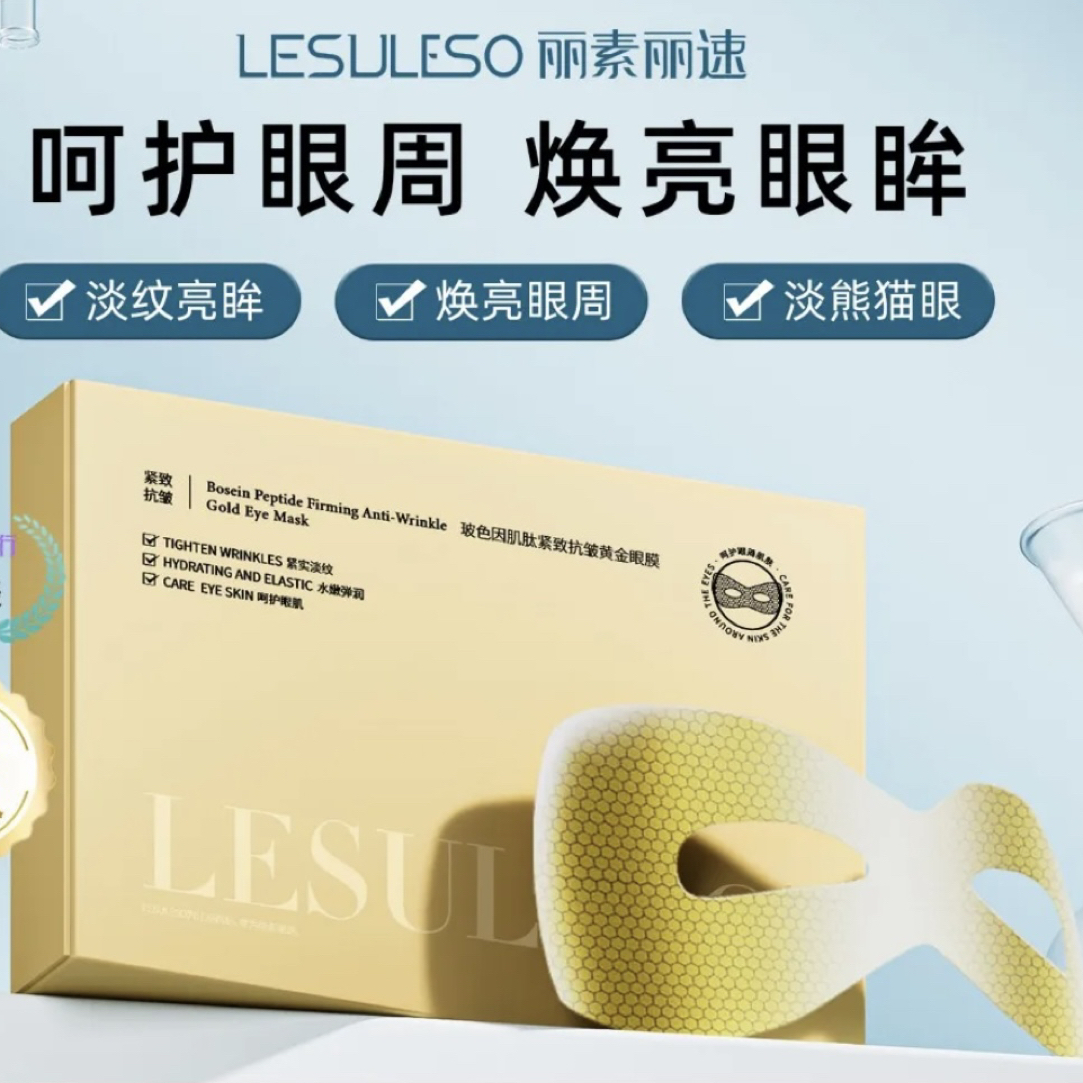 玻色因黄金肌肽眼膜抗皱淡纹保湿舒缓眼部肌肤