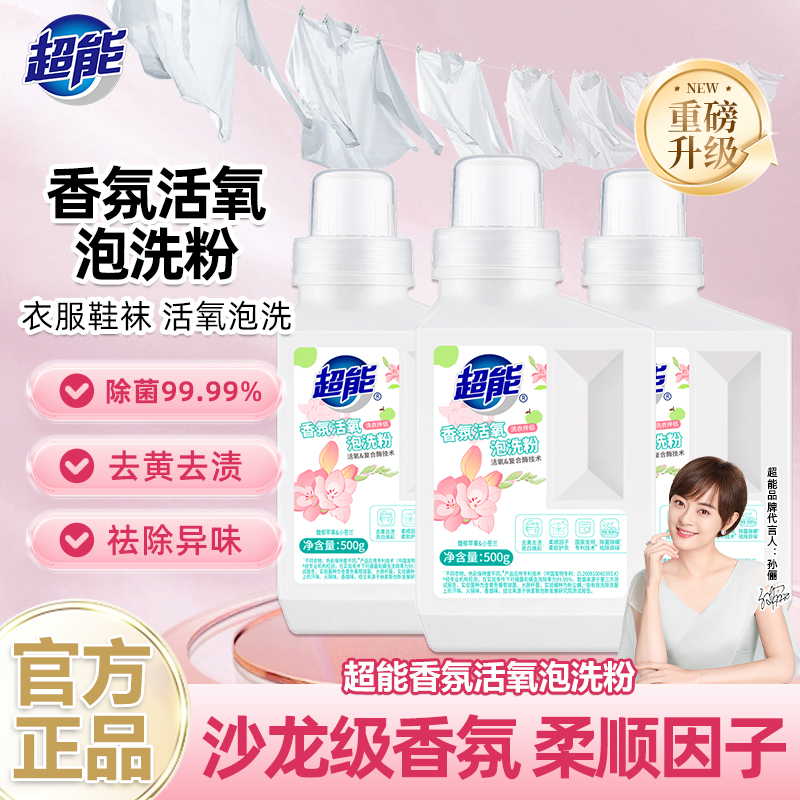 【新升级热销爆款】超能香氛泡洗粉爆炸盐留香增白去黄除菌除螨ZB