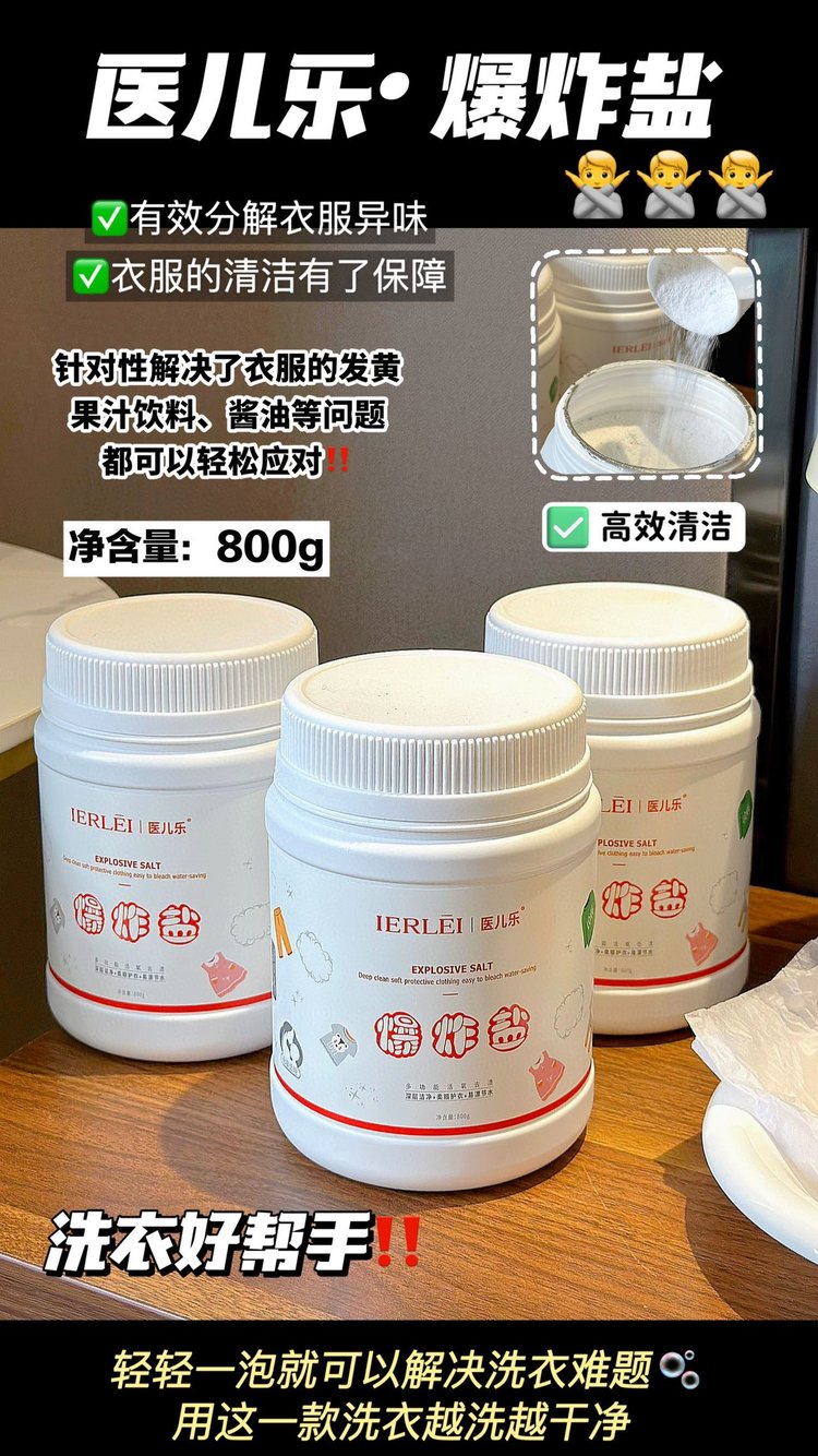 医儿乐多功能清洗爆炸盐Y2893