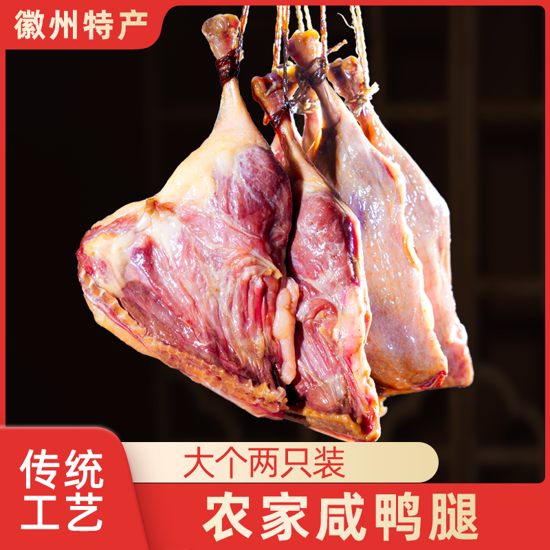 安徽腊鸭腿传统腌制日晒风干咸鸭腿黄山特产咸肉腊肉腌鸭腿肉