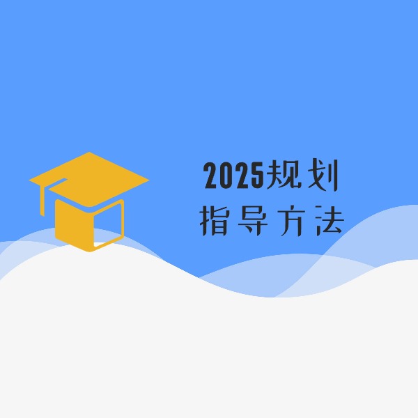 2025规划指导方法线上课程