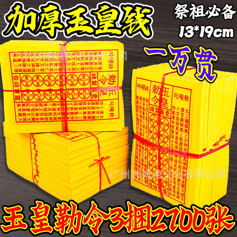 批发玉皇钱玉皇勒令加厚900张一万贯钱手工朱砂油墨印灵宝钱通宝