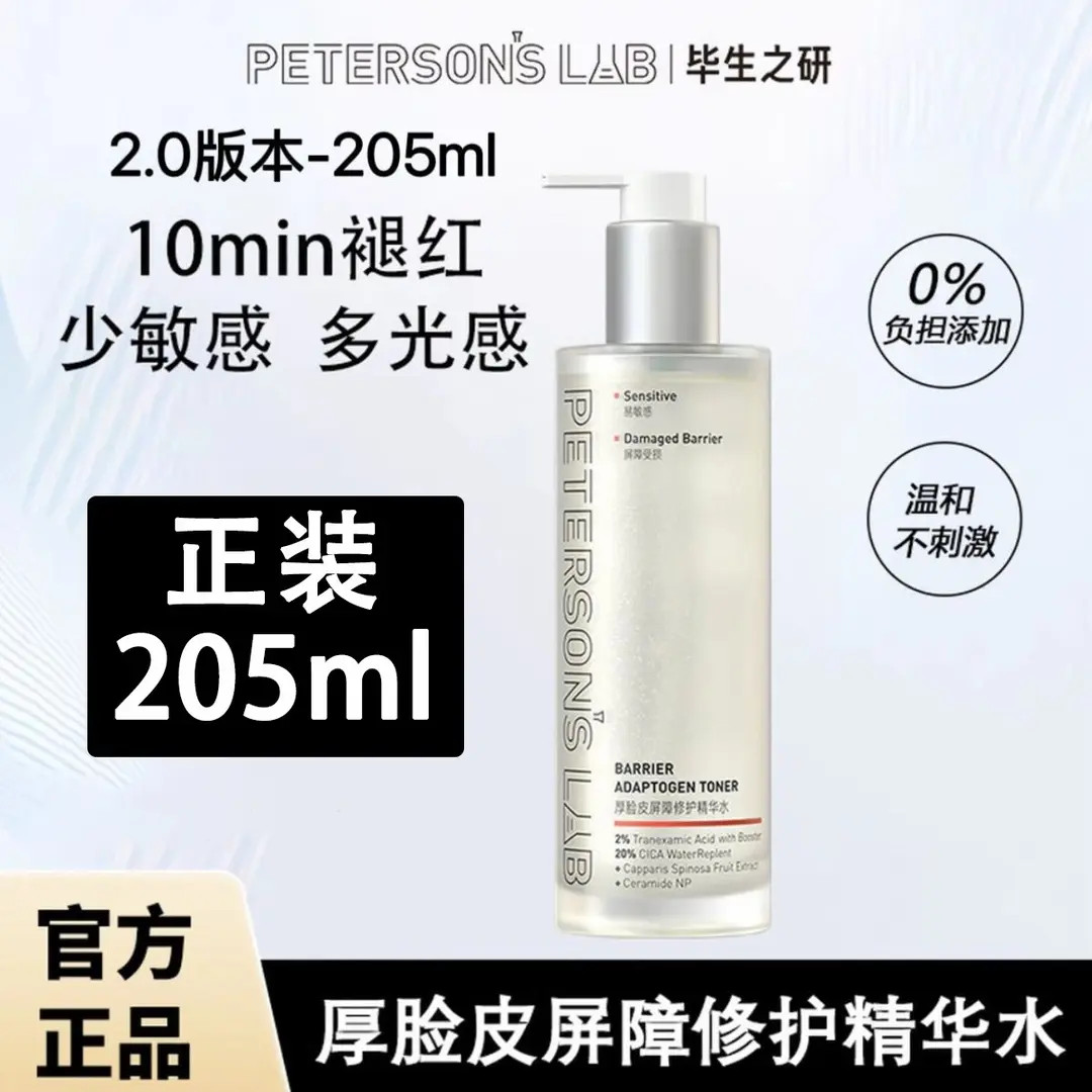 【正品2.0版】毕生之研厚脸皮精华水205ml积雪草修护泛红保湿提亮女