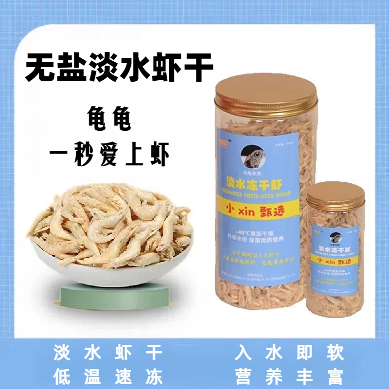 冻干虾干乌龟龟粮草龟巴西幼龟蛋龟沼泽西非鳄龟剃刀头盔麝香饲料