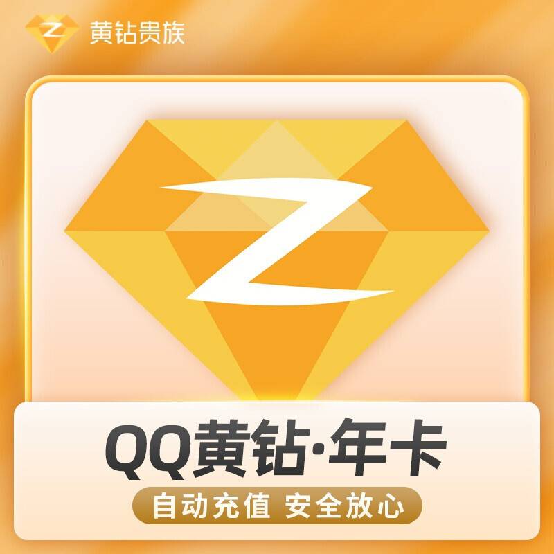 直充秒到QQ黄钻会员年卡12个月一次性到账 黄钻贵族