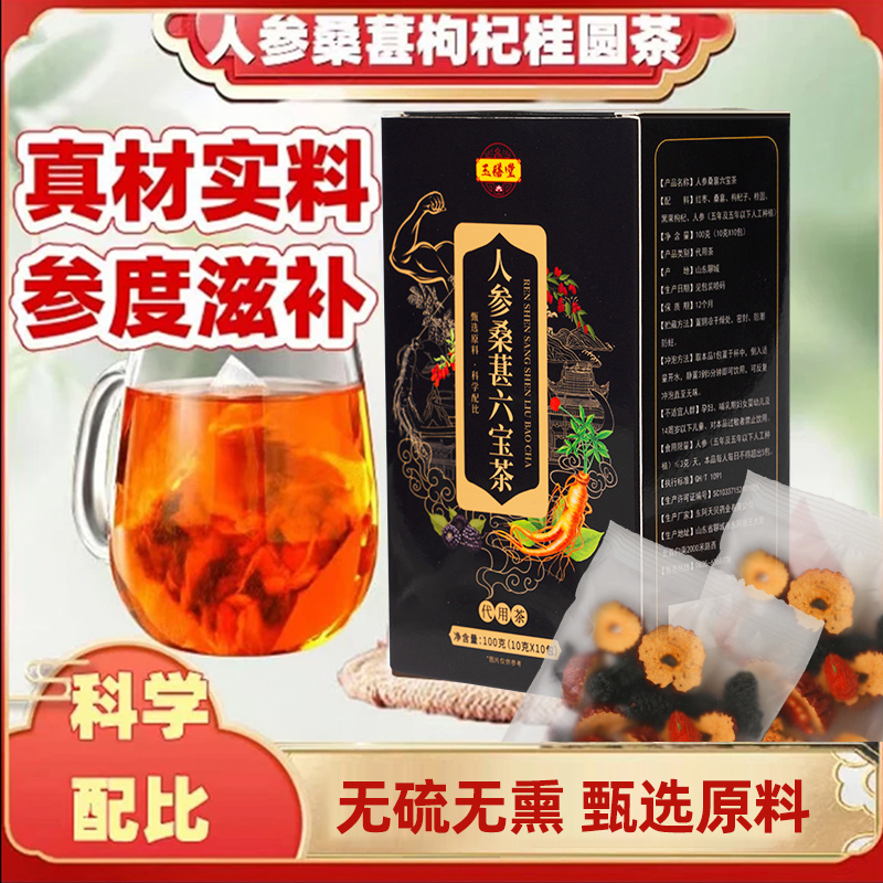 【正品保障】六宝人参桑葚黑红枸杞桂圆茶 泡水清甜真材实料 YQQ