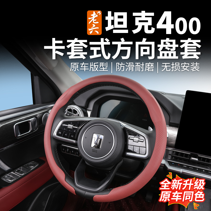 23-26款坦克400hi4z/hi4t专用卡套式方向盘套把套直套款内饰防护