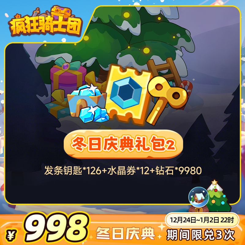 【冬日庆典礼包2】疯狂骑士团元旦节礼包 自动充值