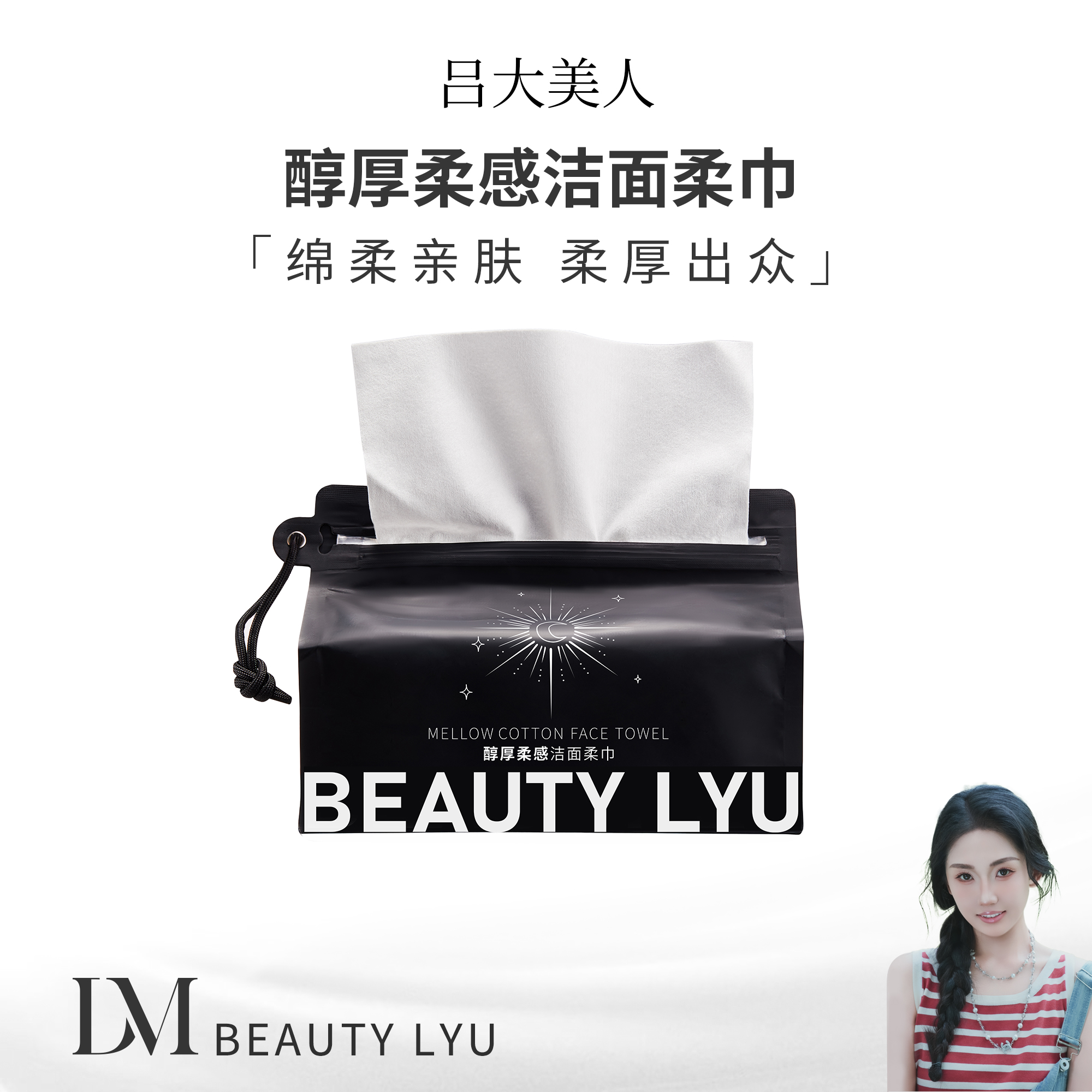 【吕大美人自用款】BEAUTY LYU醇厚柔感洁面柔巾