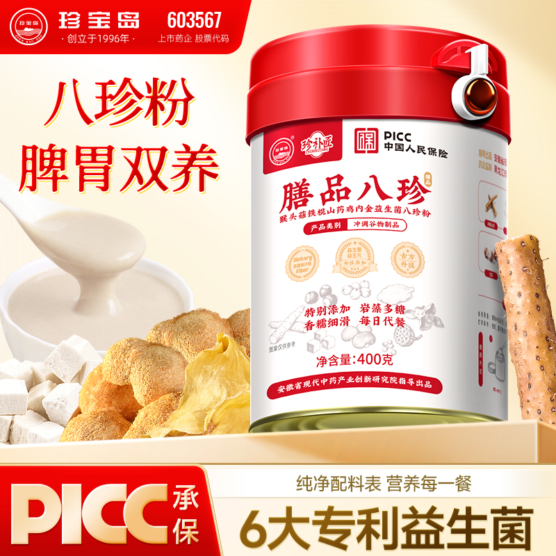 珍宝岛【直播专属】珍补匠猴头菇铁棍山药鸡内金益生菌八珍粉3