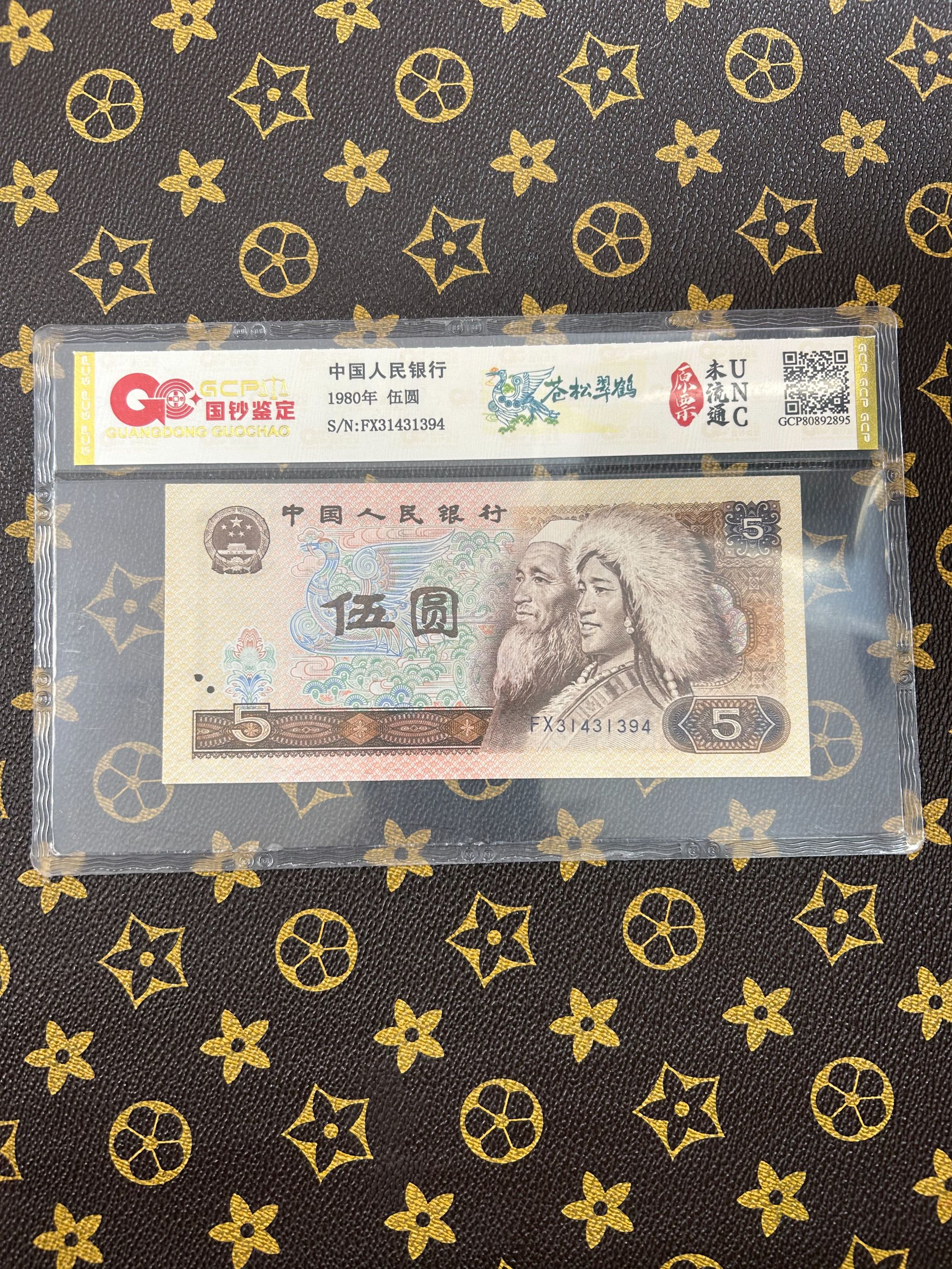 （苍松翠鹤）第四套人民币五元鉴定评级保真号码随机