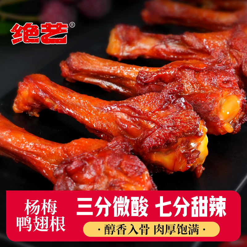 绝艺【杨梅味鸭翅根】新品10包梅子鸭翅根微酸甜辣休闲零食即食