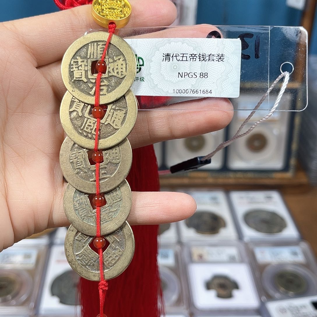 铜88分中央局五帝钱一套1684Y