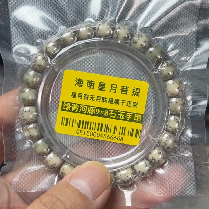 星月菩提手串绿背河豚9×8左右单圈0815号