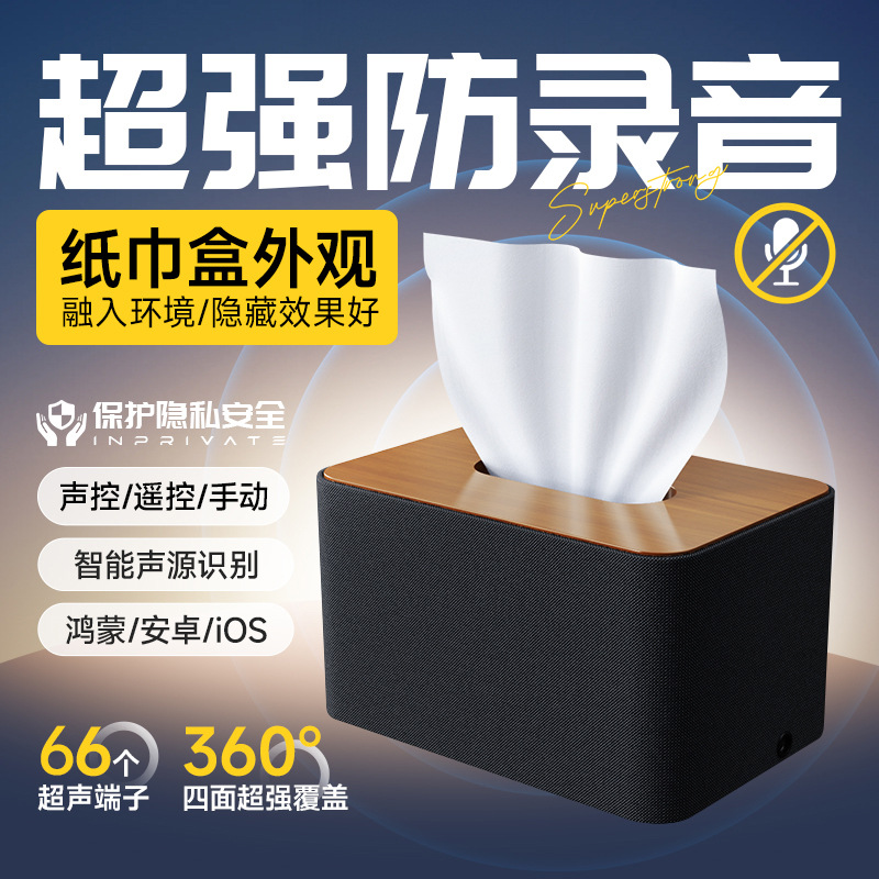 【纸巾盒形态】录音干扰器防录音设备录音屏蔽设备反偷听防泄密设备