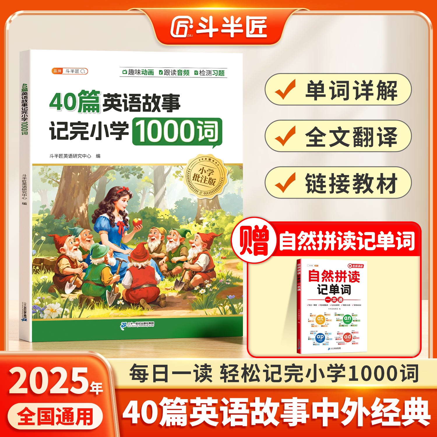 斗半匠40篇英语故事记完1000词小学单词晨读押题范文中外经典详解