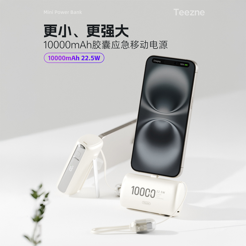 【新国标3C认证】TEEZNE可登机胶囊充电宝一万毫安超级快充自带线