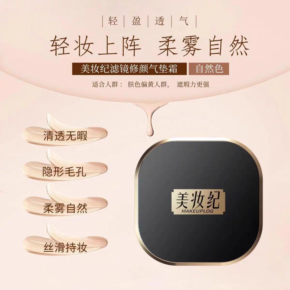 美妆纪 滤镜修颜气垫