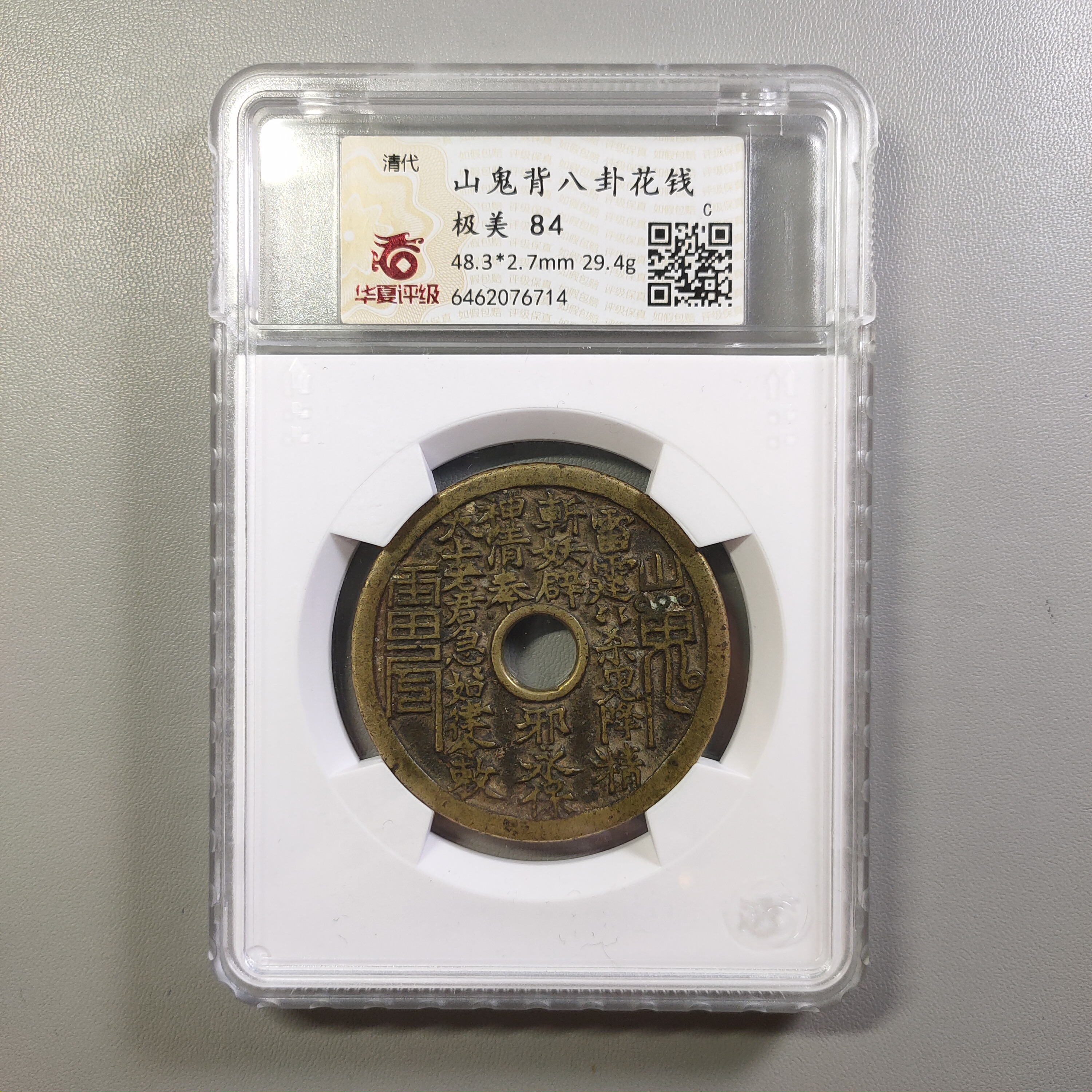 90220-43 山鬼背八卦花钱