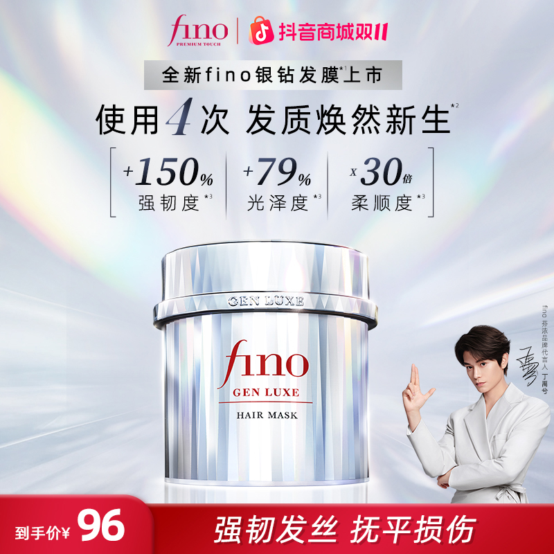 【丁禹兮同款】fino焕时奢醇美容液银钻发膜修护强韧发丝亮泽柔顺