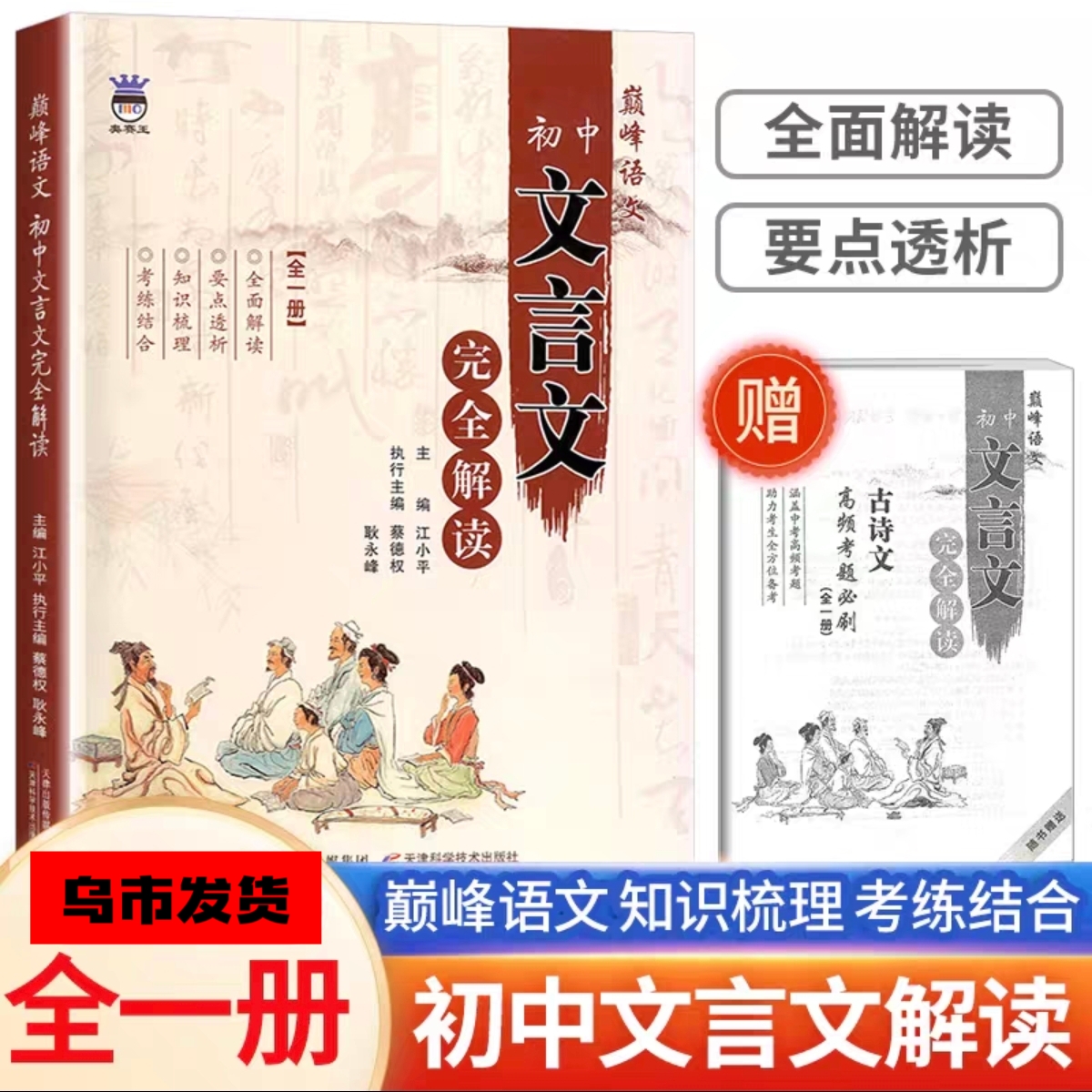 【乌市发货】巅峰语文初中文言文古诗文完全解读带考题册奥赛王