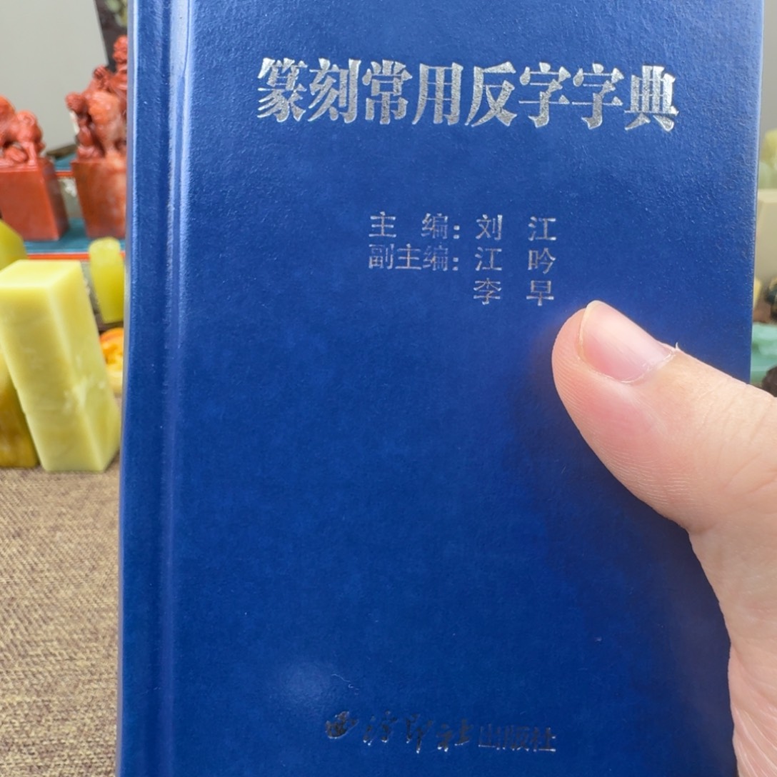 寿山石印石篆刻字典
